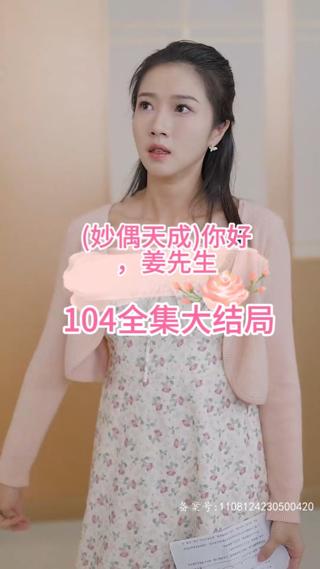 妙偶天成)你好，姜先生(全集)