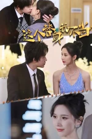 這個(gè)替身我不當了(全集)