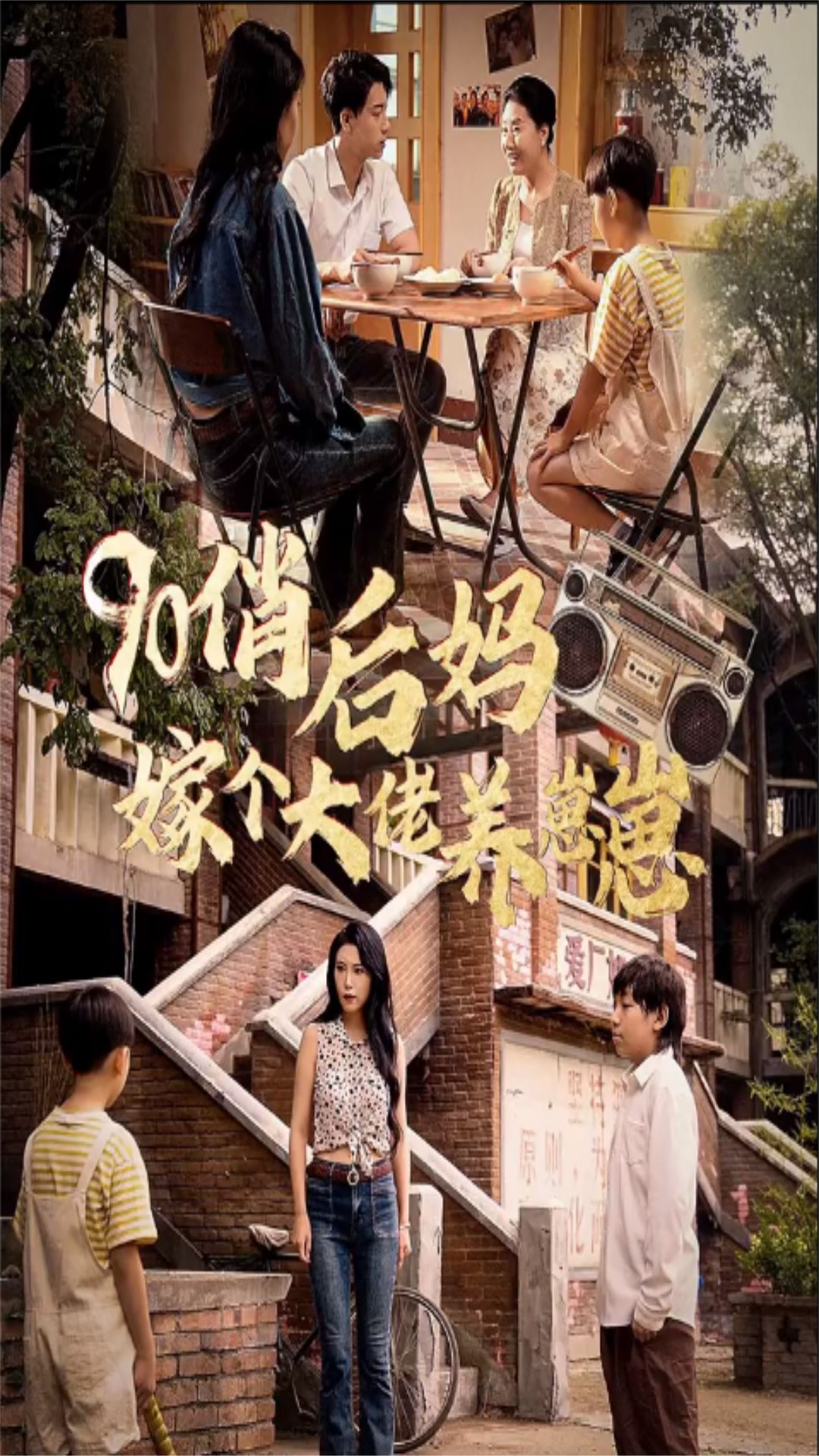 90俏后媽嫁個(gè)大佬養崽崽(全集)