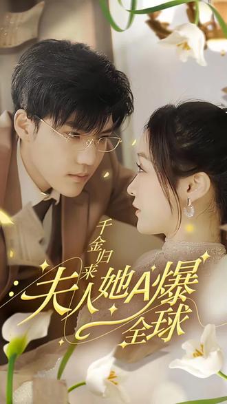 千金歸來(lái)，夫人她A爆全球(全集)