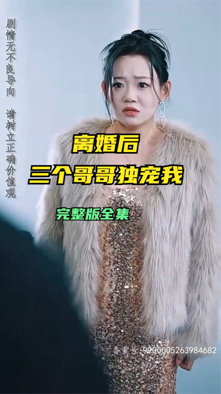 離婚后三個(gè)哥哥獨寵我(全集)