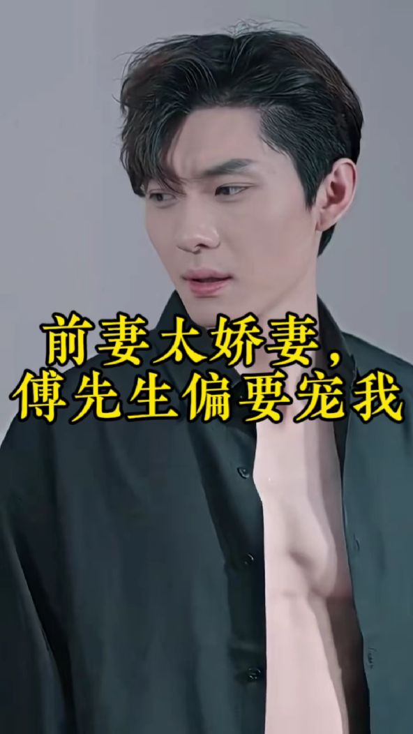 前妻太嬌氣，傅先生偏要寵我(全集)