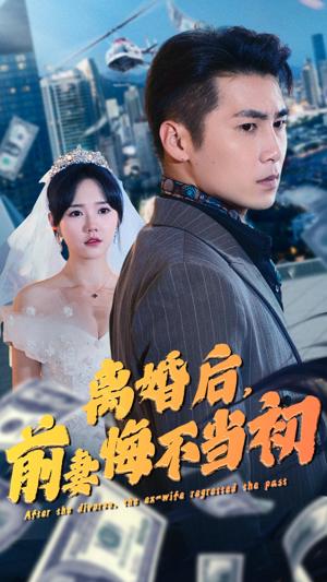 離婚后，前妻悔不當初(全集)