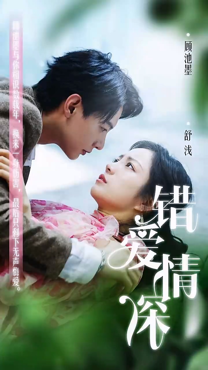 錯愛(ài)情深你不知(全集)