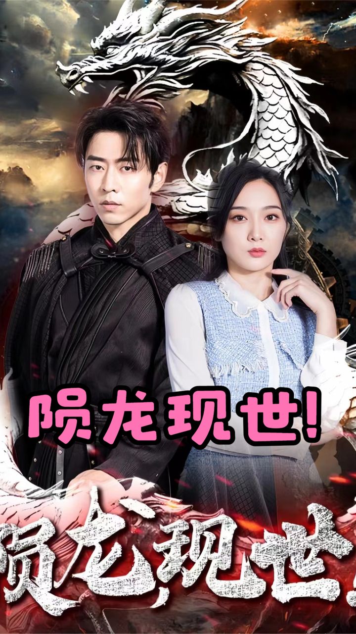 隕龍，現世(全集)