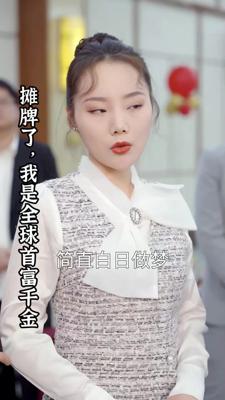 攤牌了，我是全球首富千金(全集)