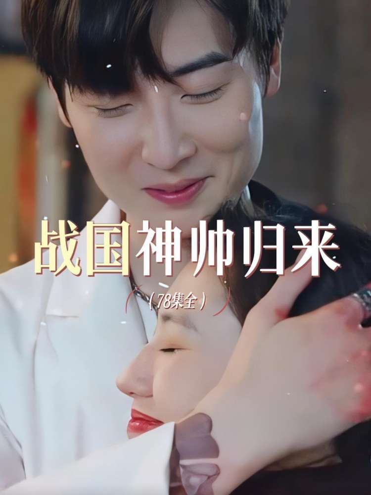 戰國神帥歸來(lái)(全集)