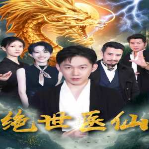 新：絕世醫仙(全集)