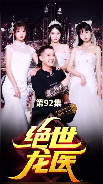 絕世龍醫&無(wú)雙龍醫(全集)