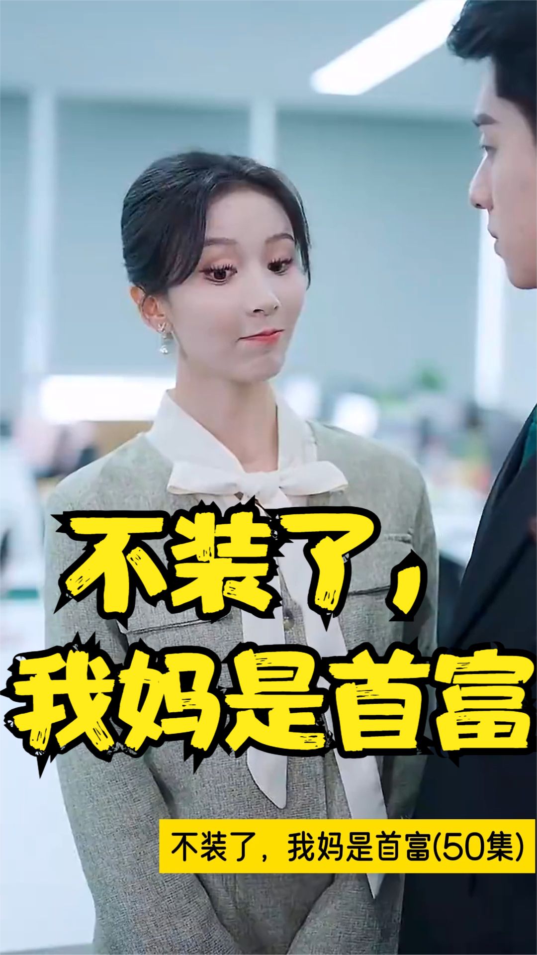 不裝了，我媽是首富(全集)