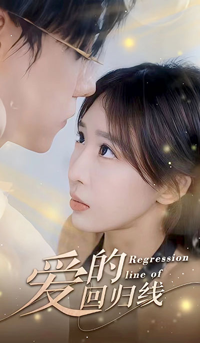 愛(ài)的回歸線(xiàn)(全集)