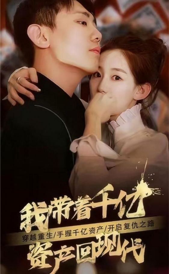我帶著(zhù)千億資產(chǎn)回現代(全集)