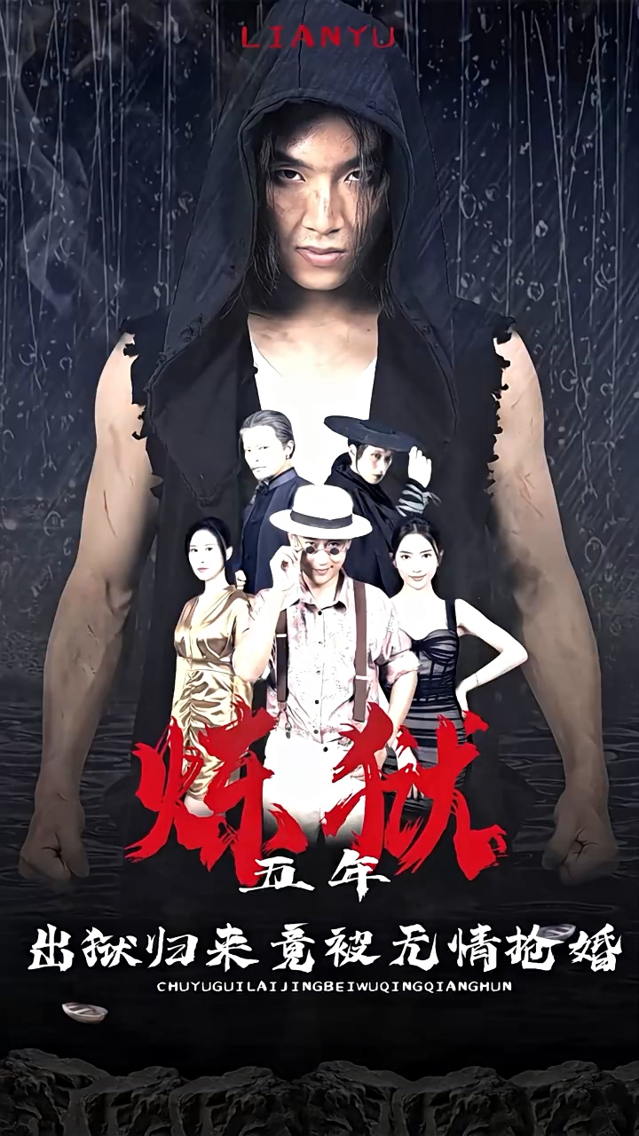 煉獄五年，出獄歸來(lái)竟被無(wú)情搶婚(全集)