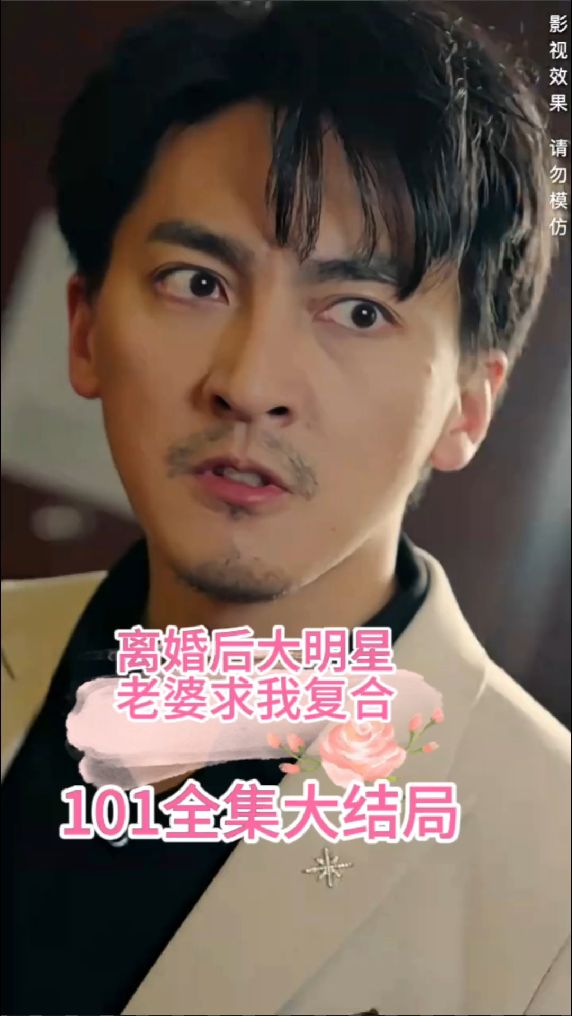 離婚后，大明星老婆求我復合(全集)