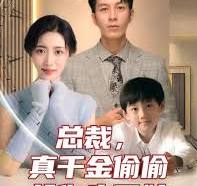 總裁，真干金偷偷給你生了娃(全集)
