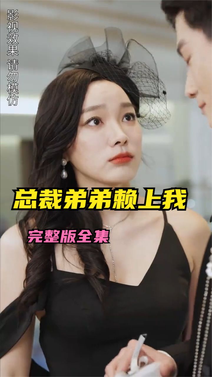 離婚后總裁弟弟賴(lài)上我(全集)