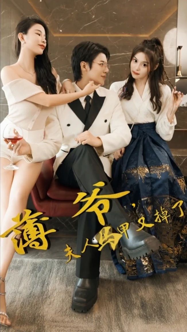薄爺，夫人馬甲又掉了(全集)