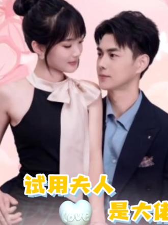 實(shí)習生是大佬夫人(全集)