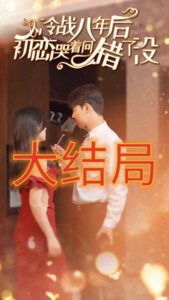 冷戰八年后初戀哭著(zhù)問(wèn)錯了沒(méi)(全集)