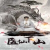 醫仙下山(全集)