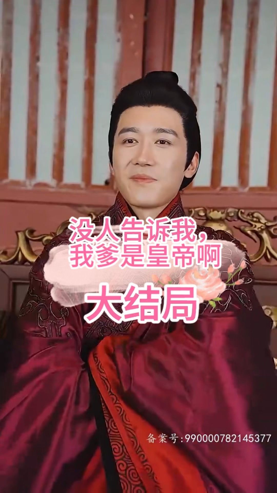 沒(méi)人告訴我，我爹是皇帝啊(全集)