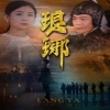 瑯琊全集(大結局)