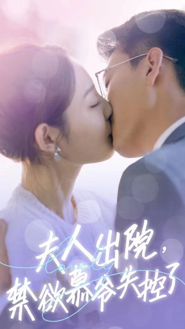夫人出院，禁欲慕爺失控了