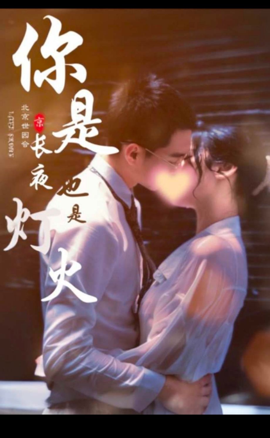 你是長(cháng)夜也是煙火