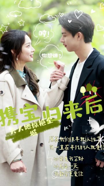 攜寶歸來(lái)后，夫人她驚艷全城(全集)