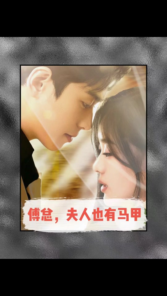 傅總，夫人也有馬甲(全集)