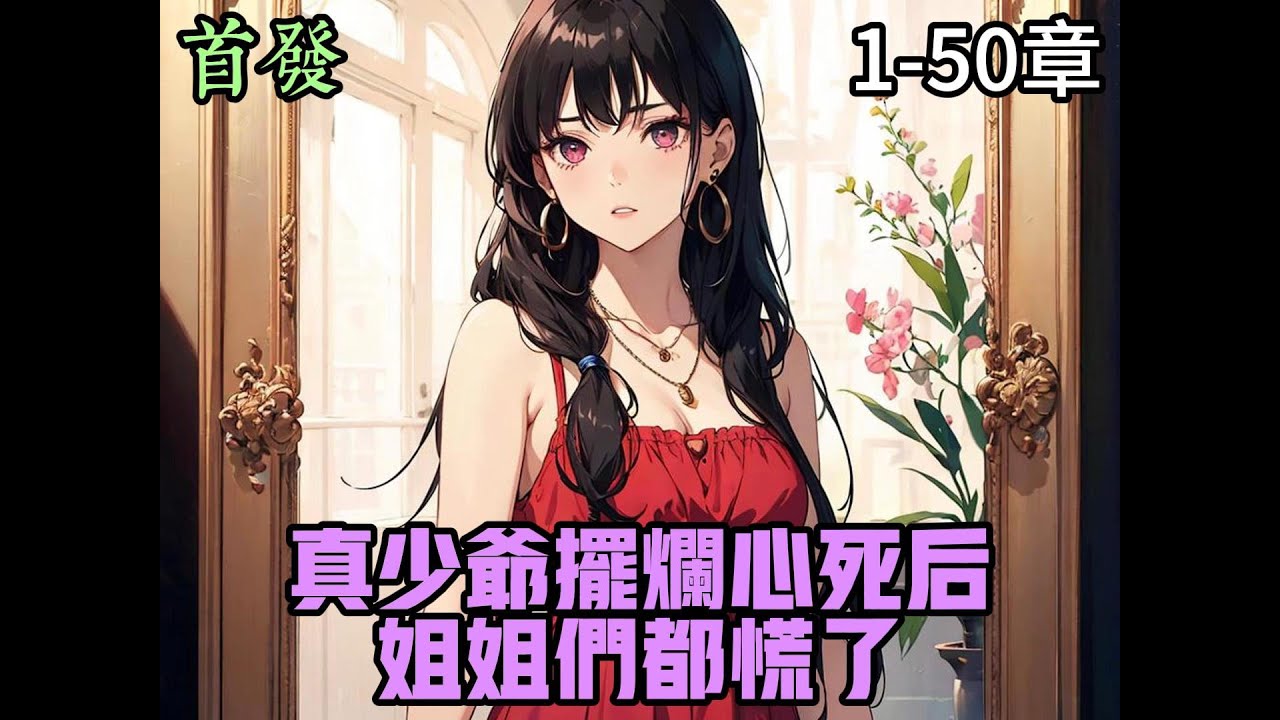 真少爺擺爛心死后，姐姐們都慌了(全集)