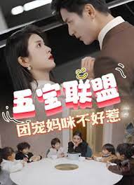 五寶聯(lián)盟，團寵媽咪不好惹(全集)