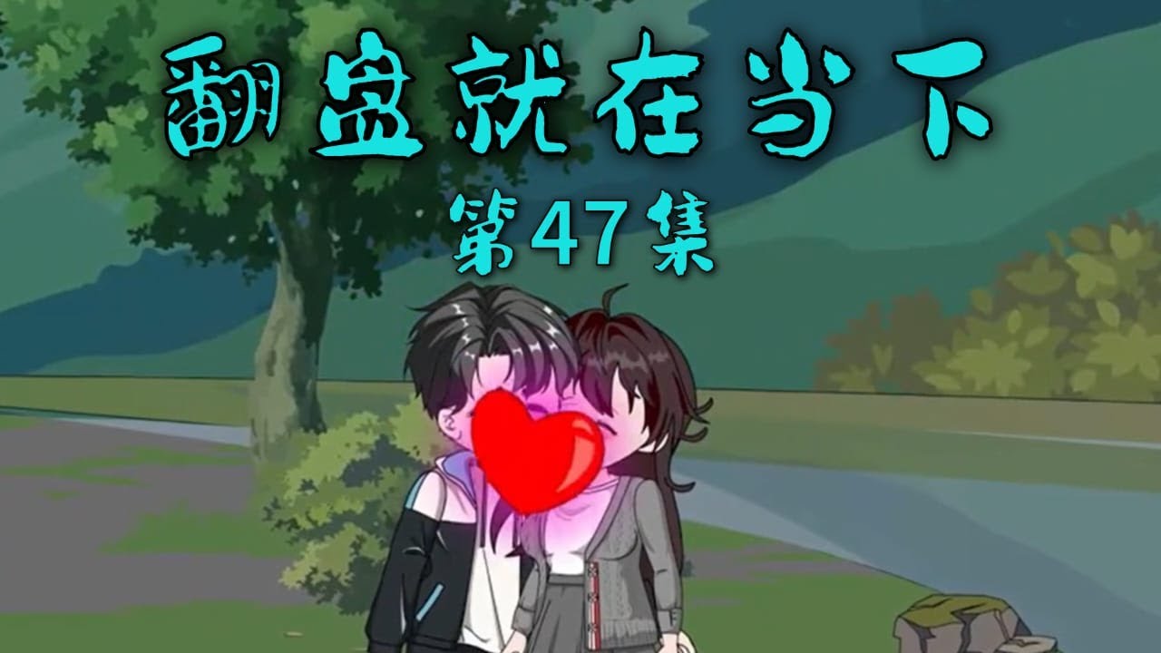 翻盤(pán)就在當下(全集)
