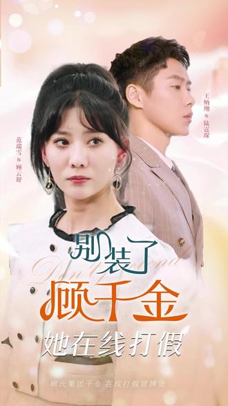 別裝了，顧千金她在線(xiàn)打假(全集)