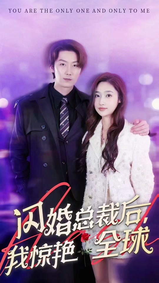 閃婚總裁后，我驚艷全球(全集)