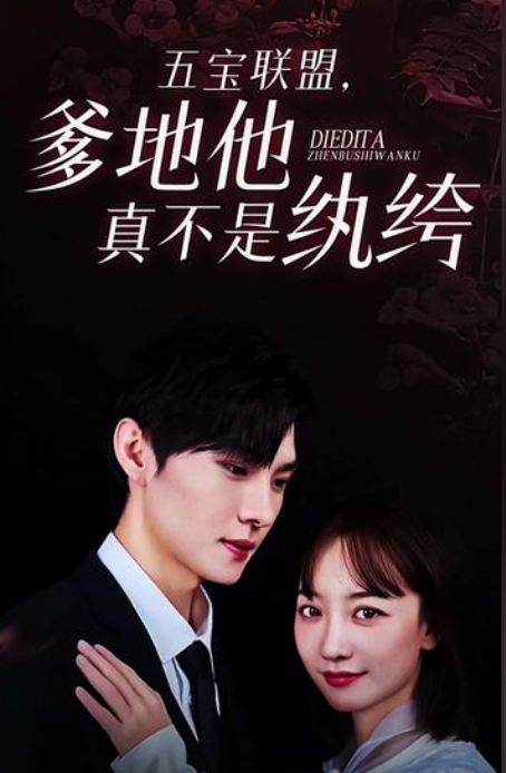 五寶聯(lián)盟，爹地他真不是紈绔