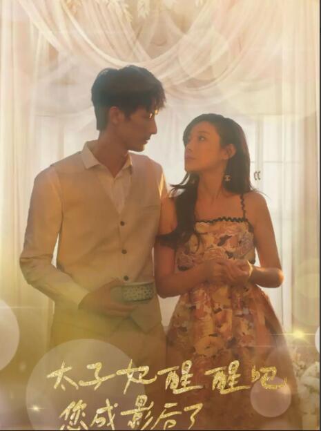 太子妃醒醒吧，你成影后了(全集)