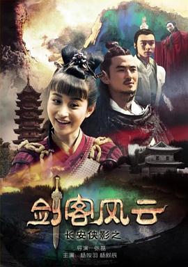 長(cháng)安俠影之劍客風(fēng)云