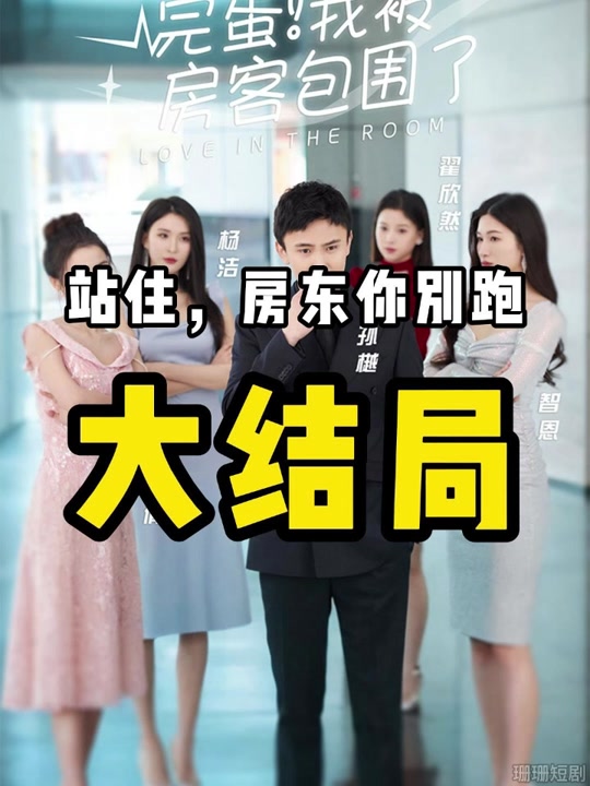 完蛋！我被房客包圍了(全集)