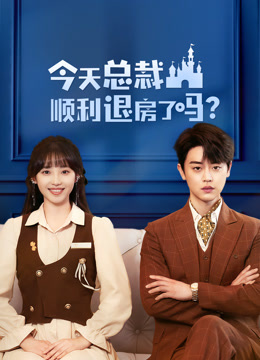 今天總裁順利退房了嗎第01集
