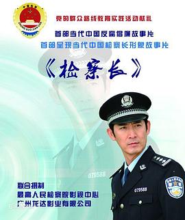 檢察長(cháng)