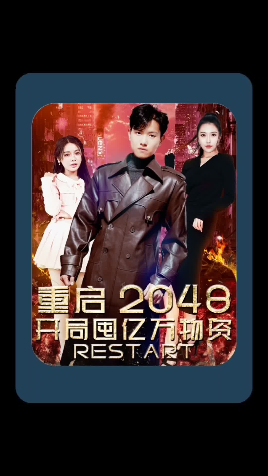 重啟2048，開(kāi)局囤億萬(wàn)物資