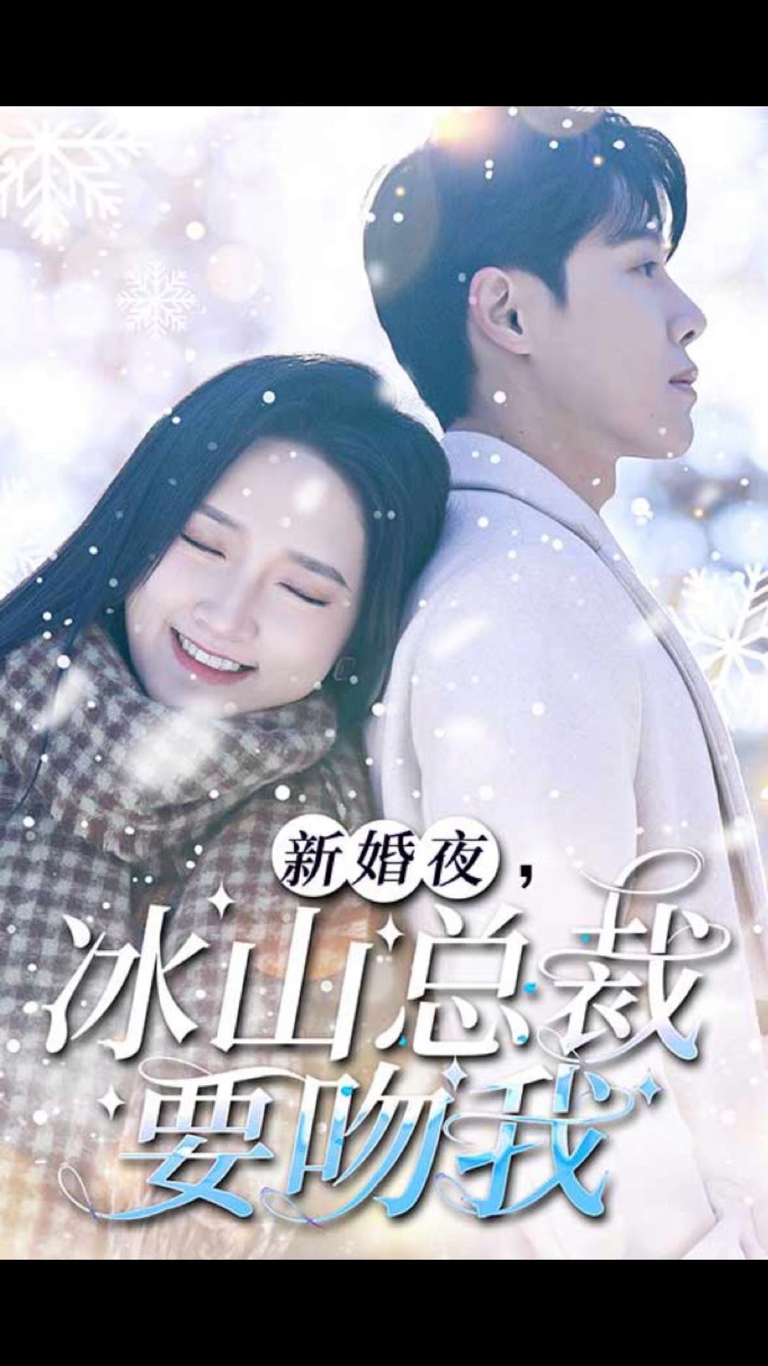 新婚夜，冰山總裁要吻我(全集)