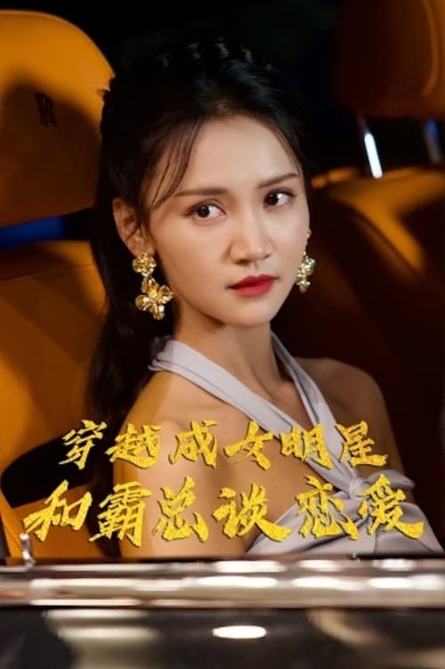 穿越成女明星和霸總談戀愛(ài)(全集)