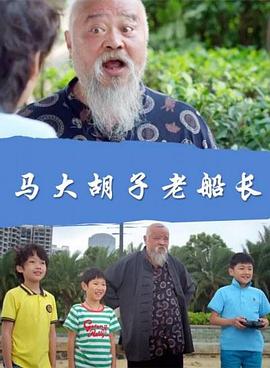 馬大胡子老船長(cháng)