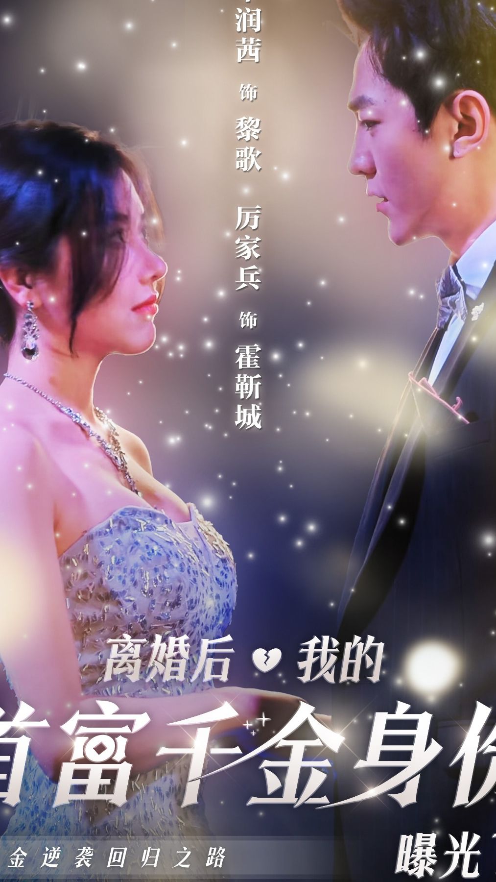離婚后，我首富千金身份藏不住了(全集)