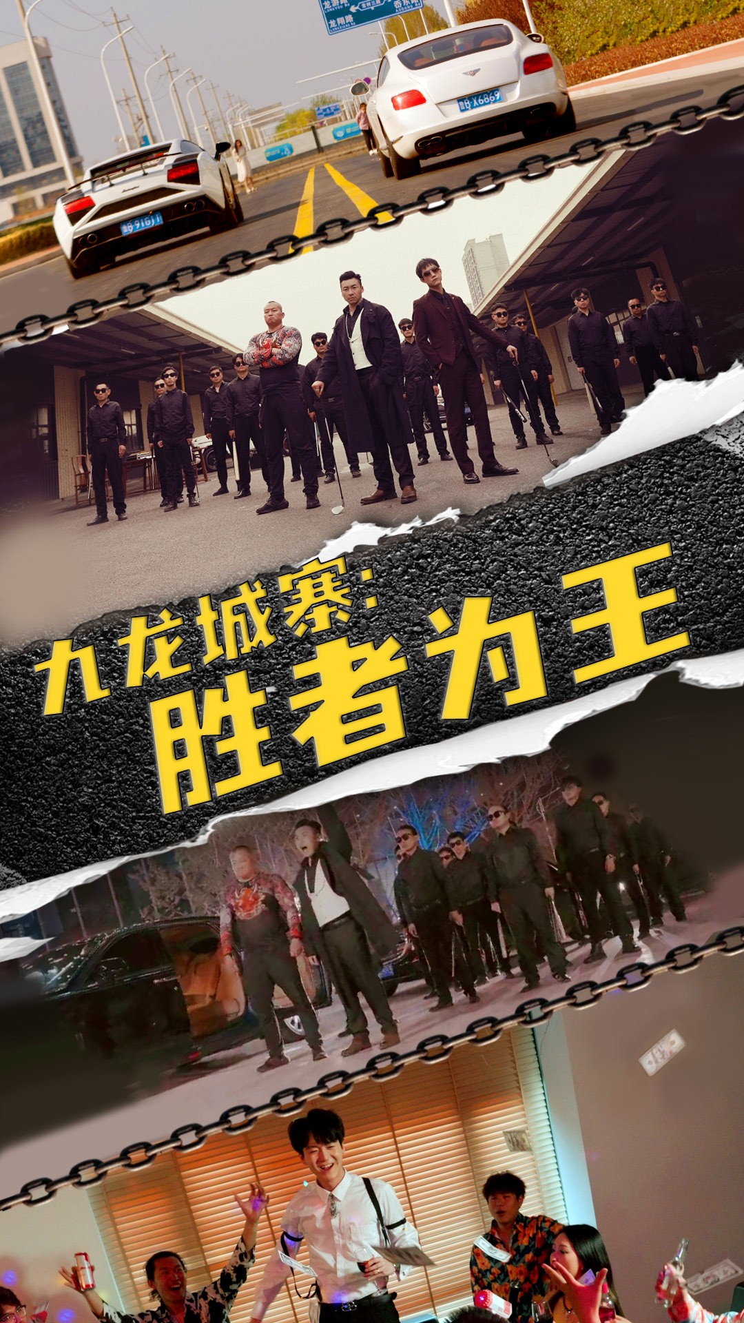 九龍城寨，勝者為王(全集)