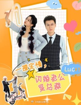 一撩定情，閃婚老公是總裁(全集)