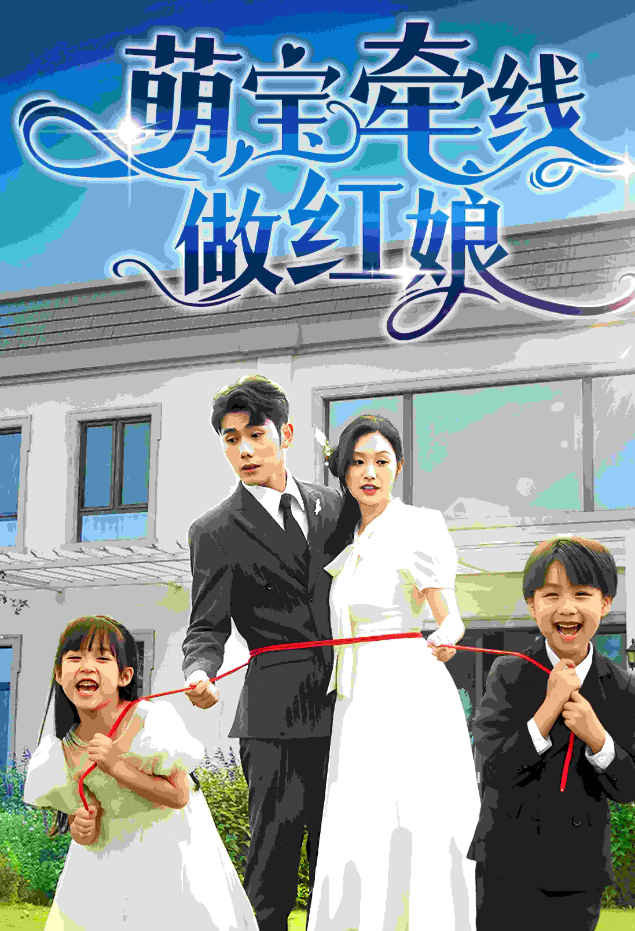 萌寶牽線(xiàn)做紅娘(全集)
