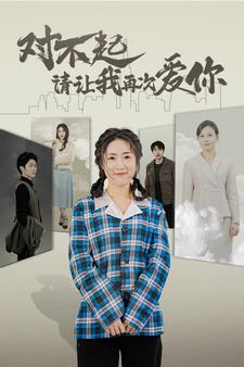 對不起請讓我再次愛(ài)你(全集)
